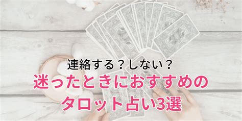 もう 連絡 しない 方 が いい 占い|恋の達人.